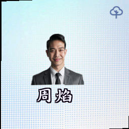 周焰